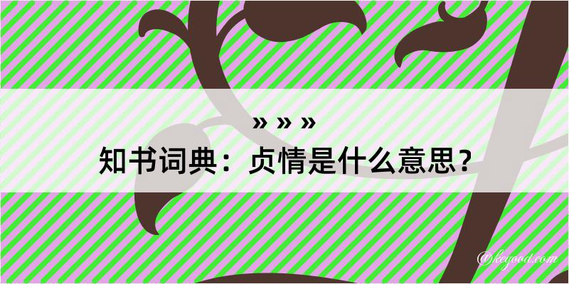 知书词典：贞情是什么意思？