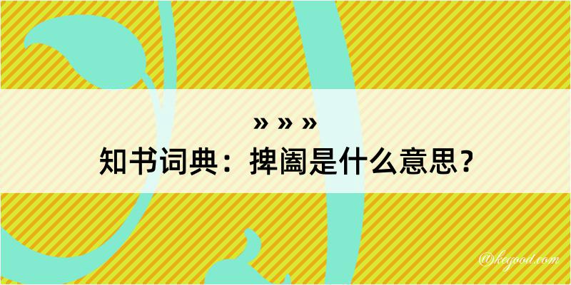 知书词典：捭阖是什么意思？