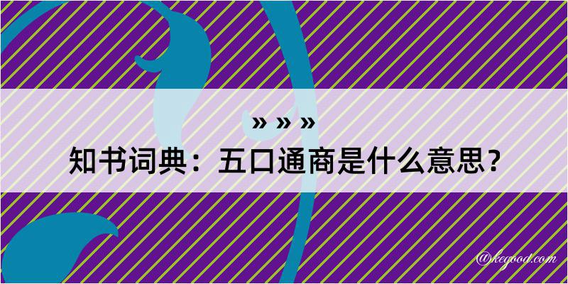 知书词典：五口通商是什么意思？