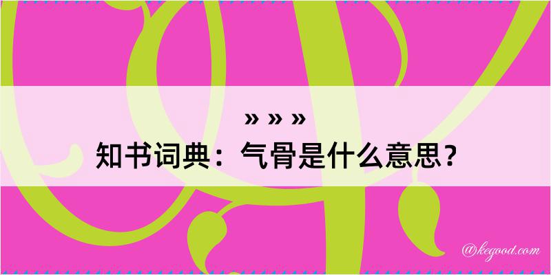 知书词典：气骨是什么意思？