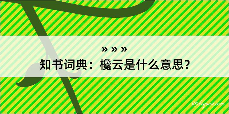 知书词典：欃云是什么意思？