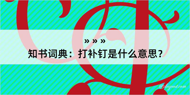 知书词典：打补钉是什么意思？