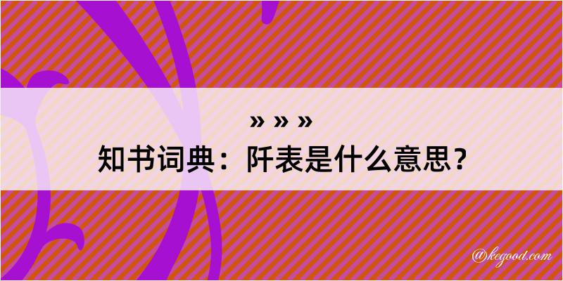 知书词典：阡表是什么意思？