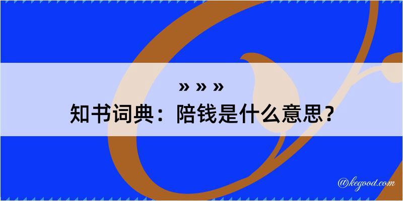 知书词典：陪钱是什么意思？