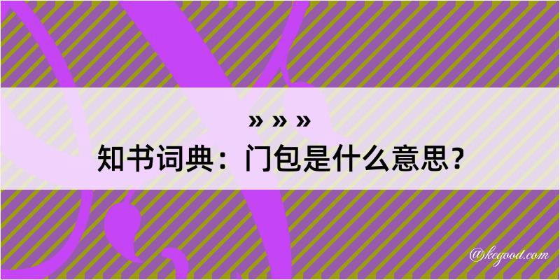 知书词典：门包是什么意思？