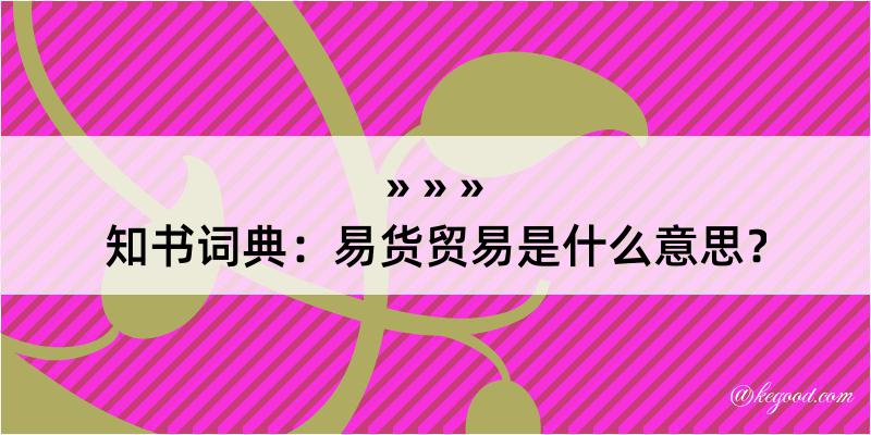 知书词典：易货贸易是什么意思？