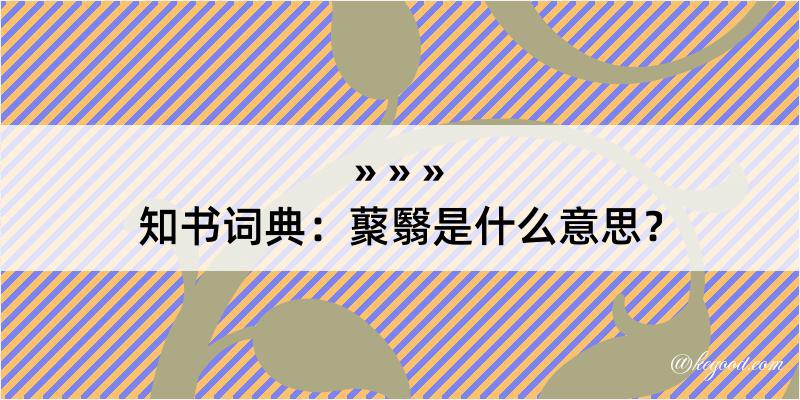 知书词典：藂翳是什么意思？