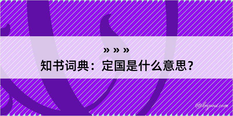 知书词典：定国是什么意思？