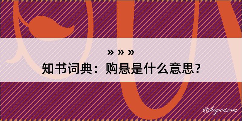 知书词典：购悬是什么意思？