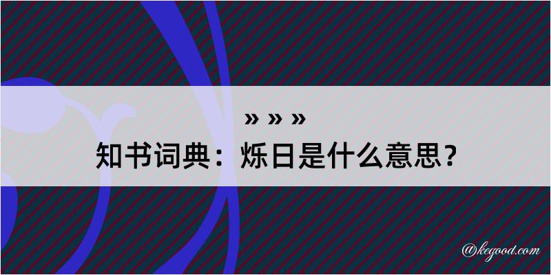 知书词典：烁日是什么意思？