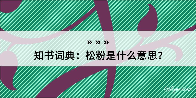 知书词典：松粉是什么意思？