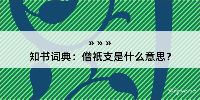 知书词典：僧祇支是什么意思？