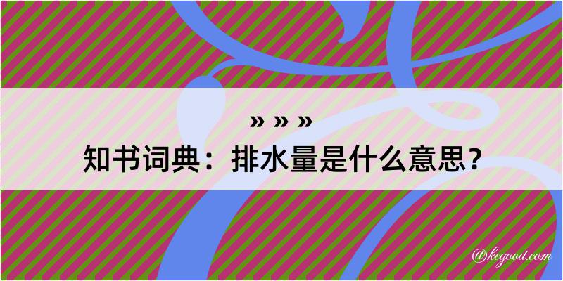 知书词典：排水量是什么意思？