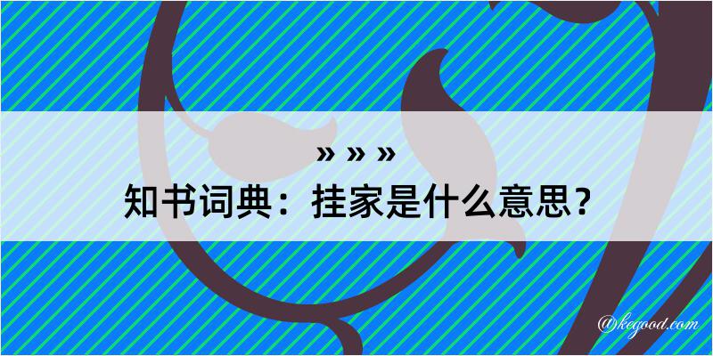 知书词典：挂家是什么意思？