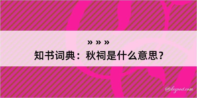 知书词典：秋祠是什么意思？