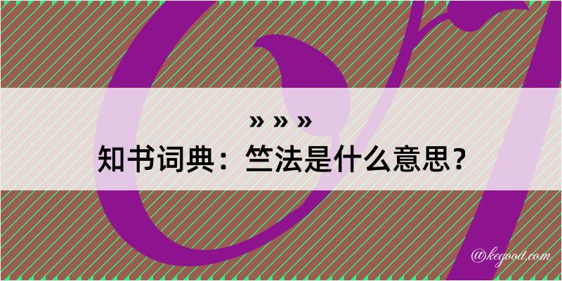 知书词典：竺法是什么意思？