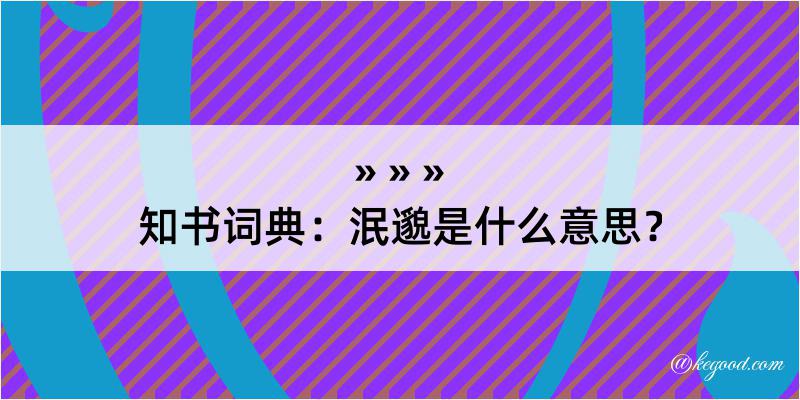 知书词典：泯邈是什么意思？