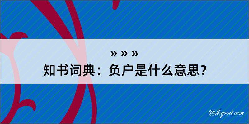 知书词典：负户是什么意思？