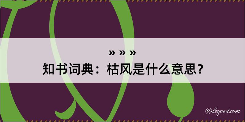 知书词典：枯风是什么意思？