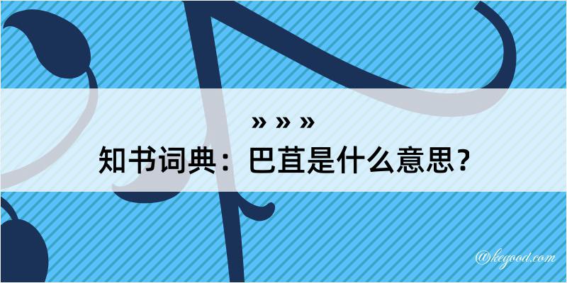 知书词典：巴苴是什么意思？