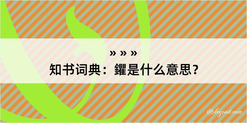 知书词典：鑺是什么意思？