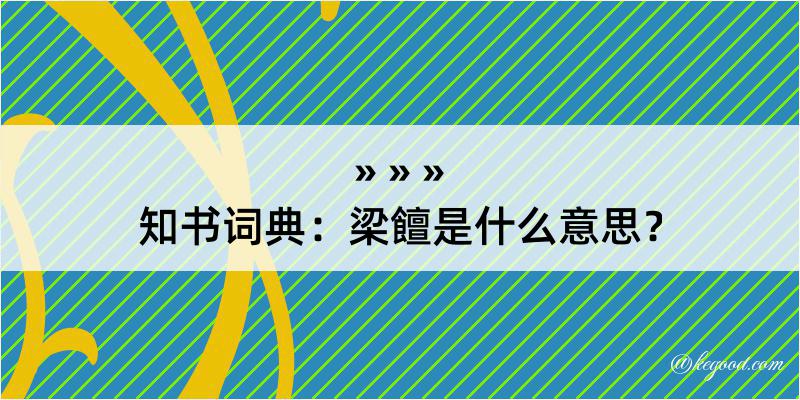 知书词典：梁饘是什么意思？