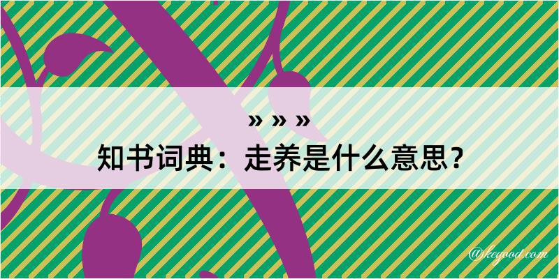 知书词典：走养是什么意思？