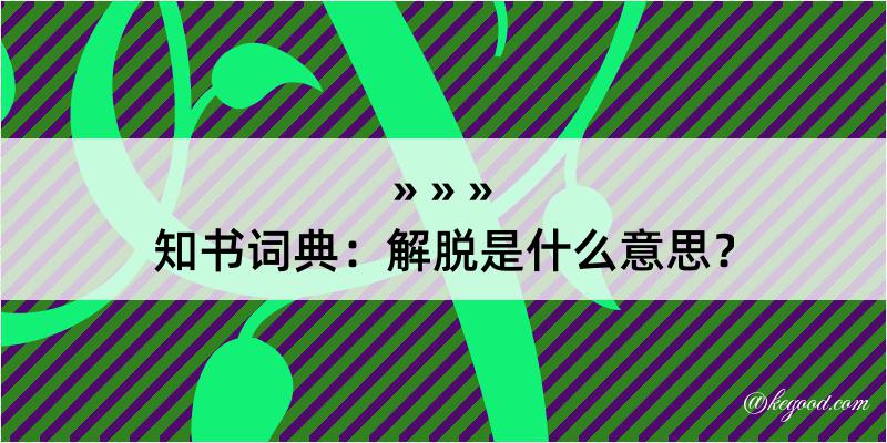 知书词典：解脱是什么意思？