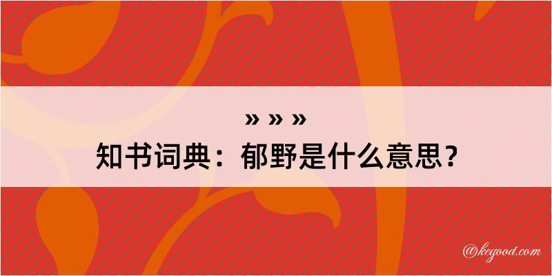 知书词典：郁野是什么意思？