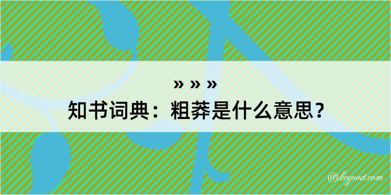 知书词典：粗莽是什么意思？