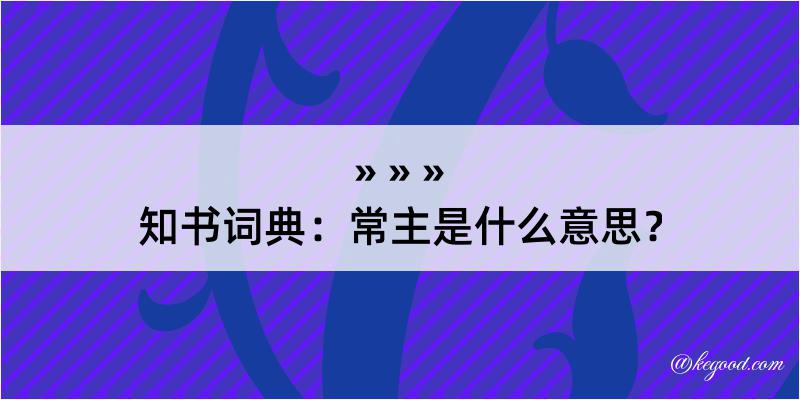 知书词典：常主是什么意思？