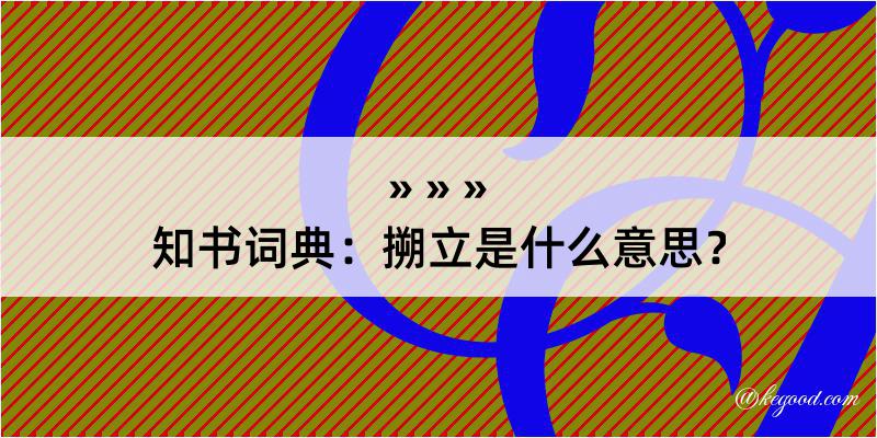 知书词典：搠立是什么意思？