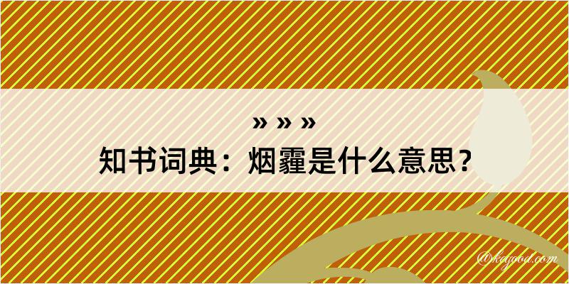 知书词典：烟霾是什么意思？