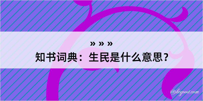 知书词典：生民是什么意思？