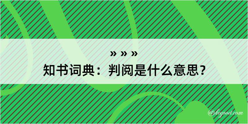 知书词典：判阅是什么意思？