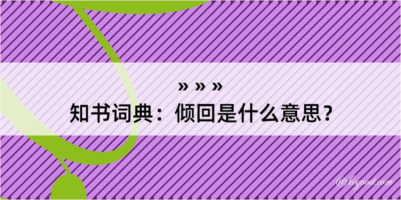 知书词典：倾回是什么意思？