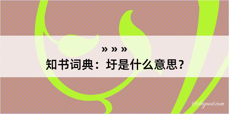 知书词典：圩是什么意思？