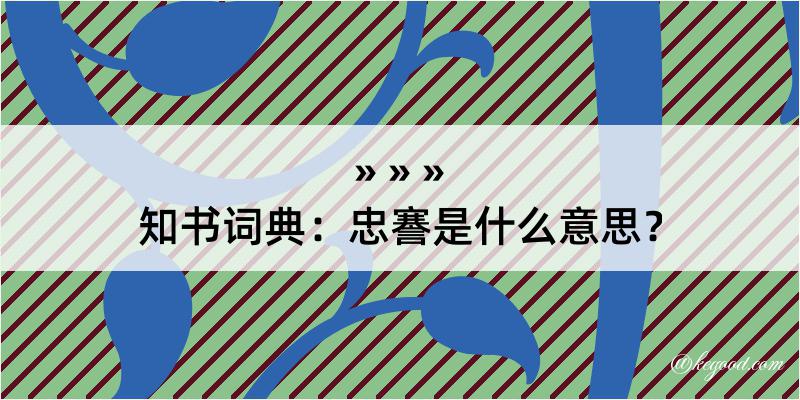 知书词典：忠謇是什么意思？