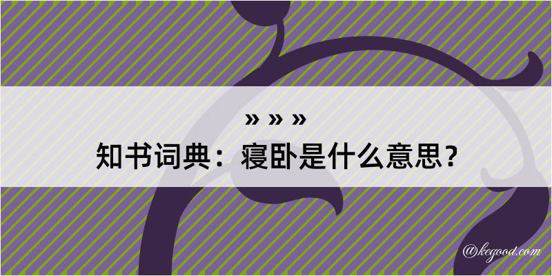 知书词典：寝卧是什么意思？