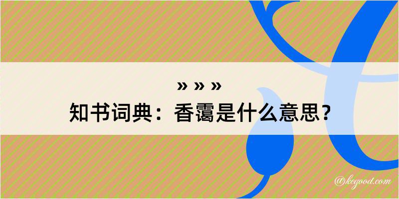 知书词典：香霭是什么意思？