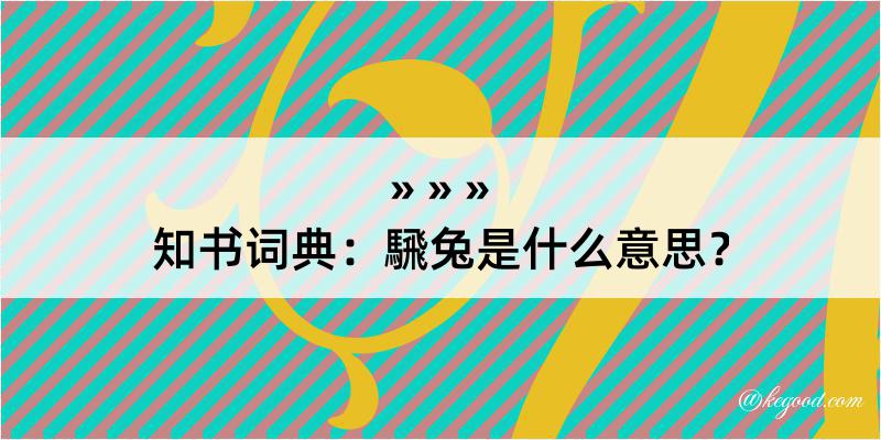 知书词典：騛兔是什么意思？