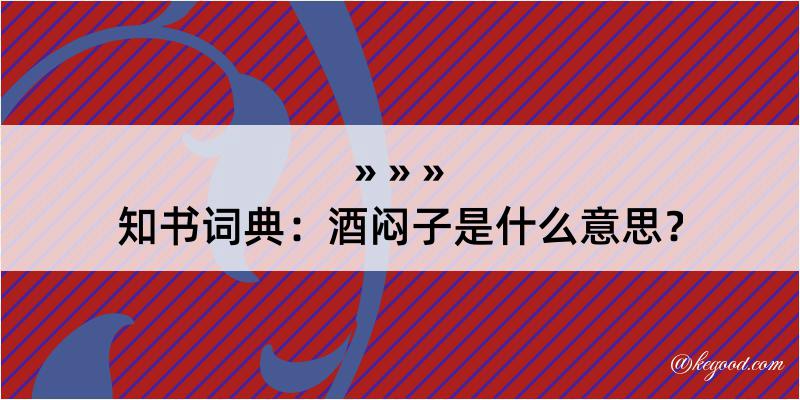 知书词典：酒闷子是什么意思？