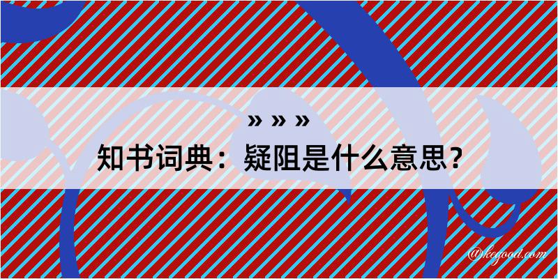 知书词典：疑阻是什么意思？