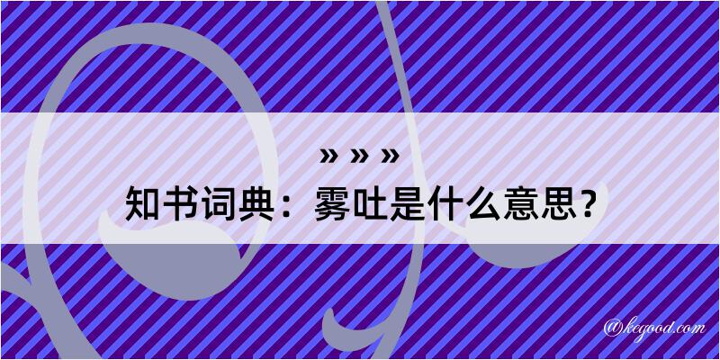 知书词典：雾吐是什么意思？