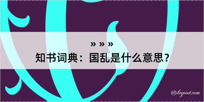 知书词典：国乱是什么意思？