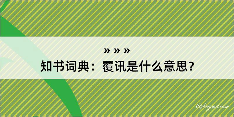 知书词典：覆讯是什么意思？