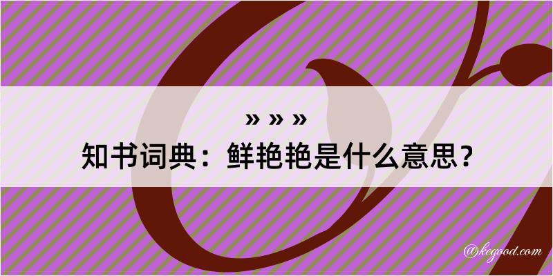 知书词典：鲜艳艳是什么意思？