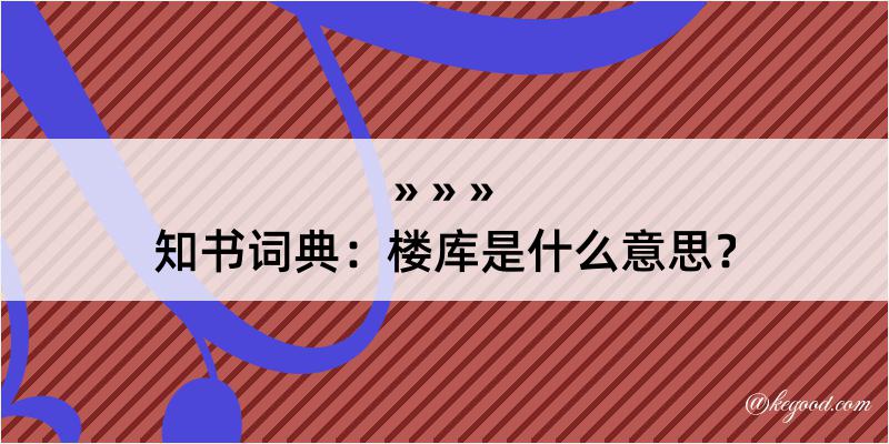 知书词典：楼库是什么意思？