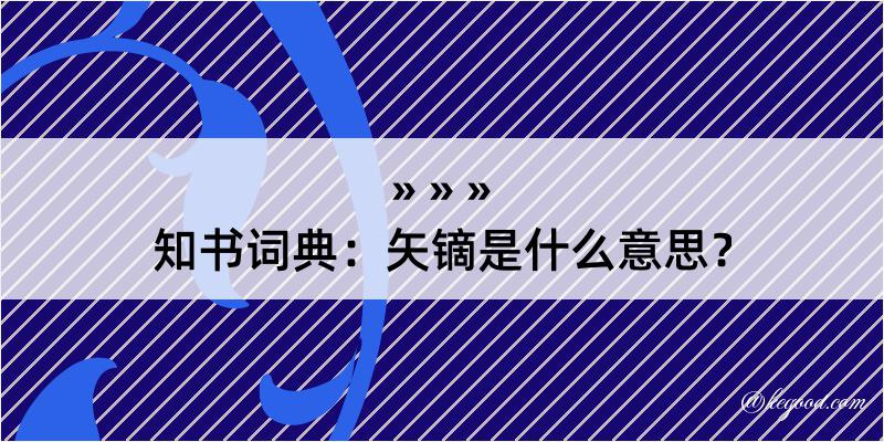 知书词典：矢镝是什么意思？