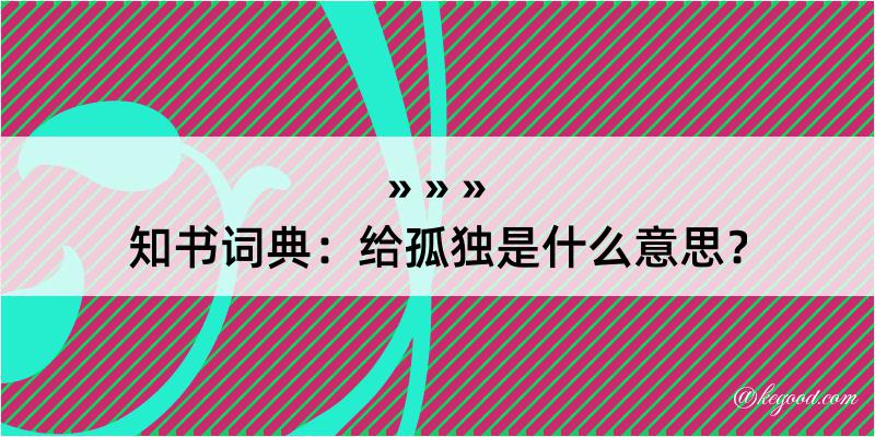 知书词典：给孤独是什么意思？